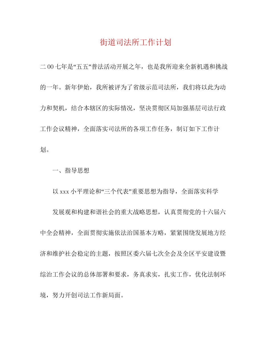 街道司法所工作计划_第1页