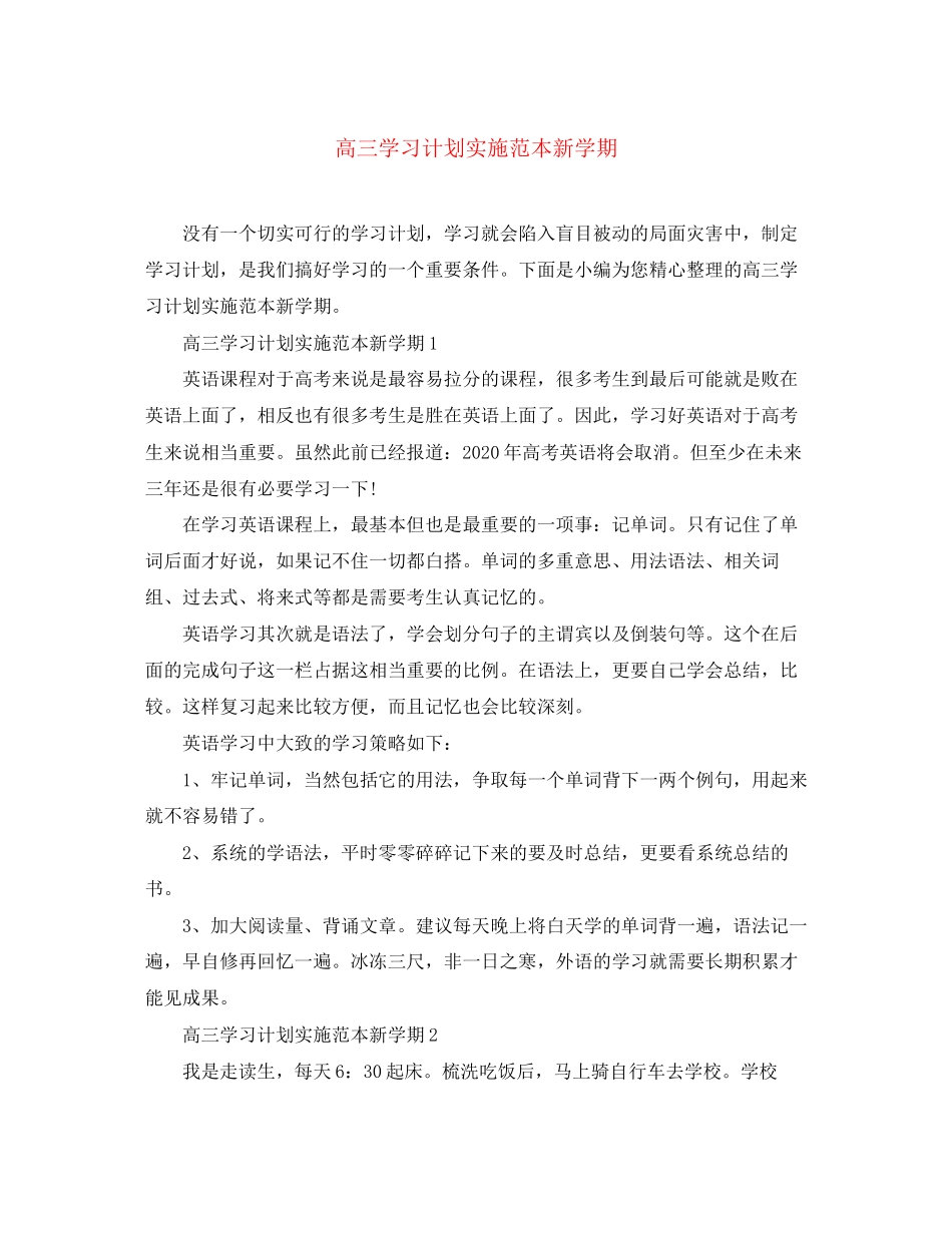 高三学习计划实施范本新学期_第1页