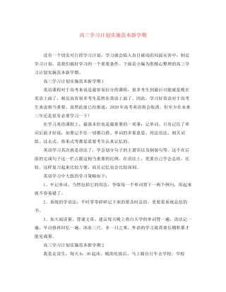高三学习计划实施范本新学期