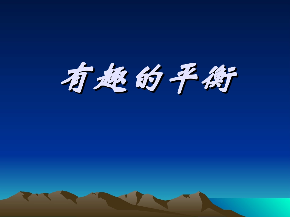 有趣的平衡 (2)_第1页