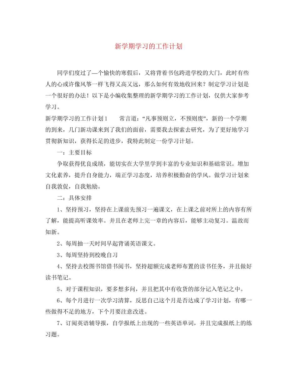 新学期学习的工作计划_第1页