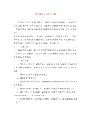 新学期学习的工作计划