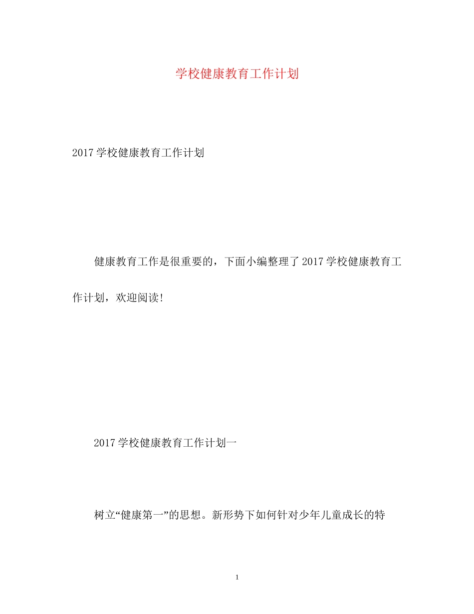 学校健康教育工作计划22_第1页