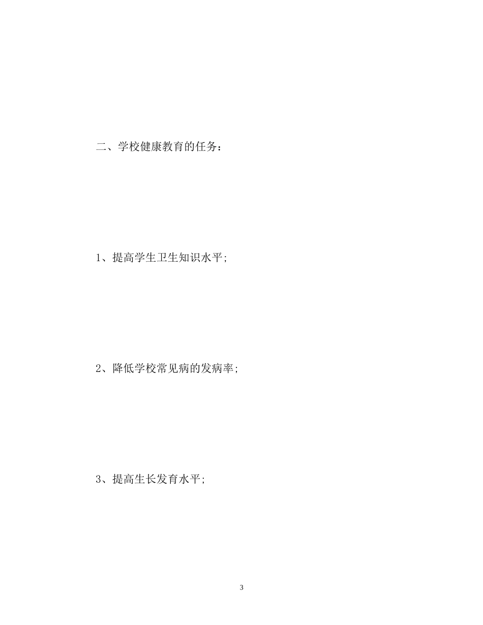 学校健康教育工作计划22_第3页