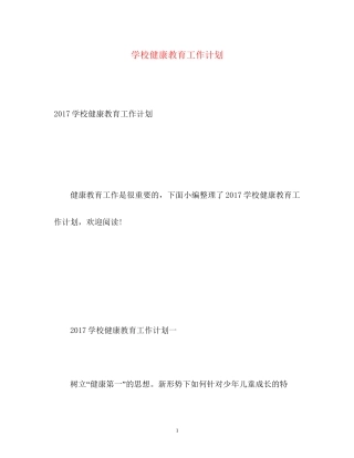 学校健康教育工作计划22