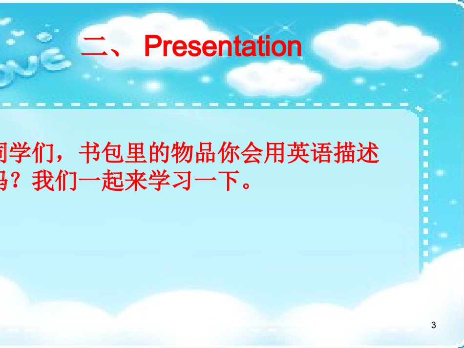 四年级上册Unit2Myschoolbag第一课时课件_第3页