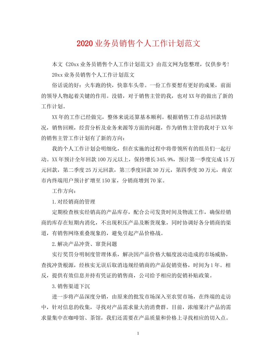 业务员销售个人工作计划范文_第1页