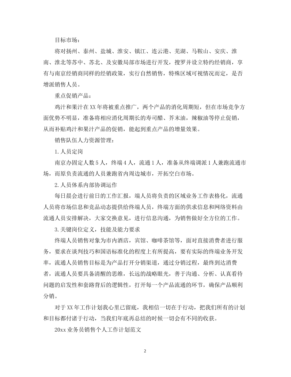 业务员销售个人工作计划范文_第2页