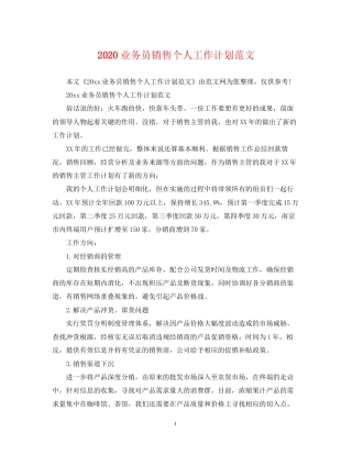 业务员销售个人工作计划范文