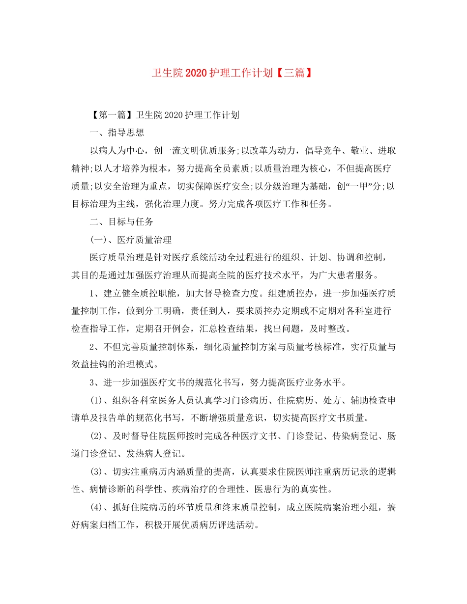 卫生院护理工作计划【三篇】_第1页
