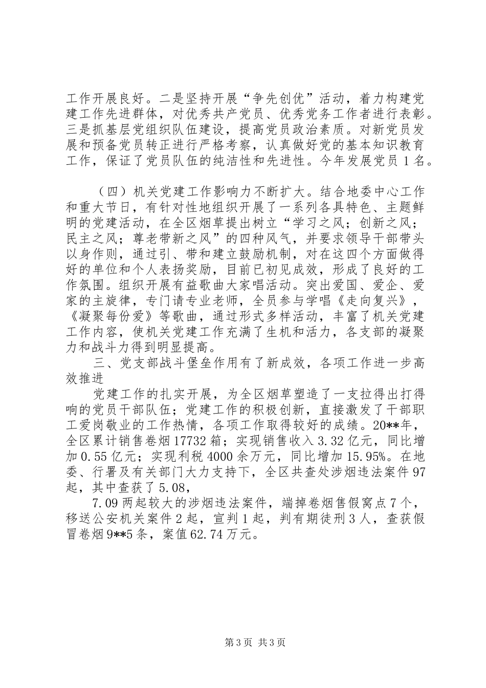 烟草公司党支部书记述职报告_第3页