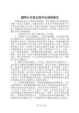 烟草公司党支部书记述职报告