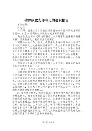 钻井队党支部书记的述职报告