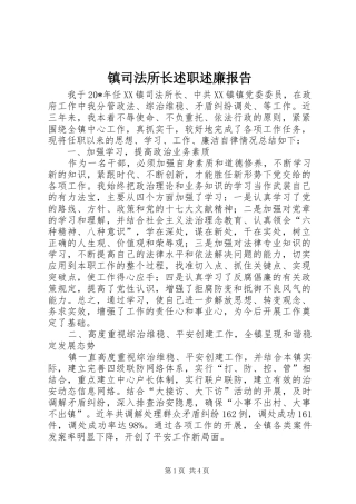 镇司法所长述职述廉报告