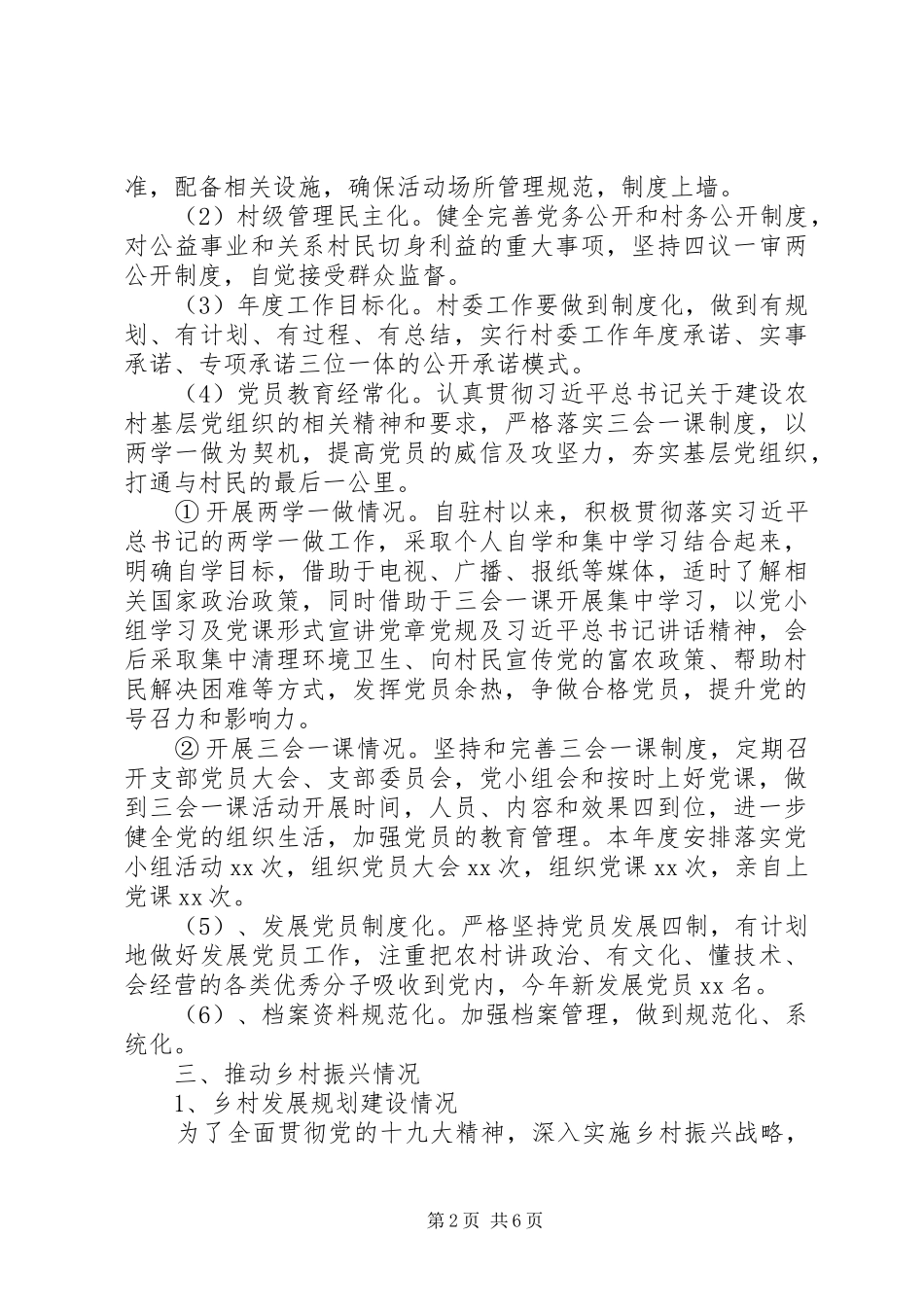 驻村第一书记XX年述职报告_第2页