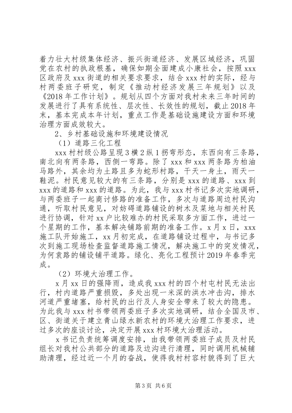 驻村第一书记XX年述职报告_第3页