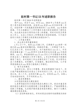 驻村第一书记XX年述职报告