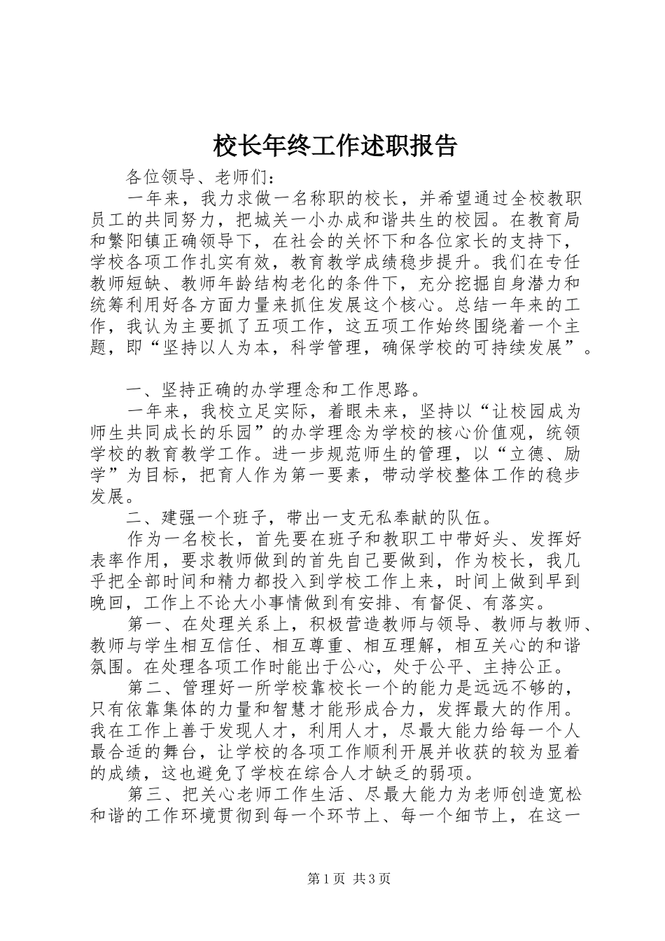 校长年终工作述职报告_第1页