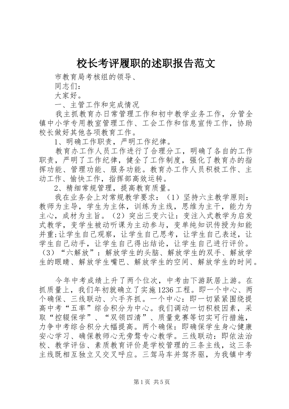 校长考评履职的述职报告范文_第1页