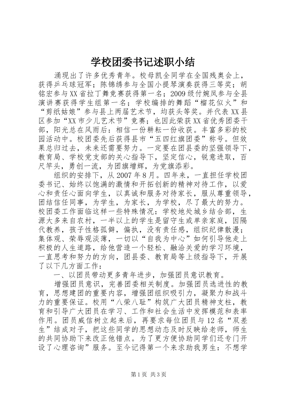 学校团委书记述职小结_第1页