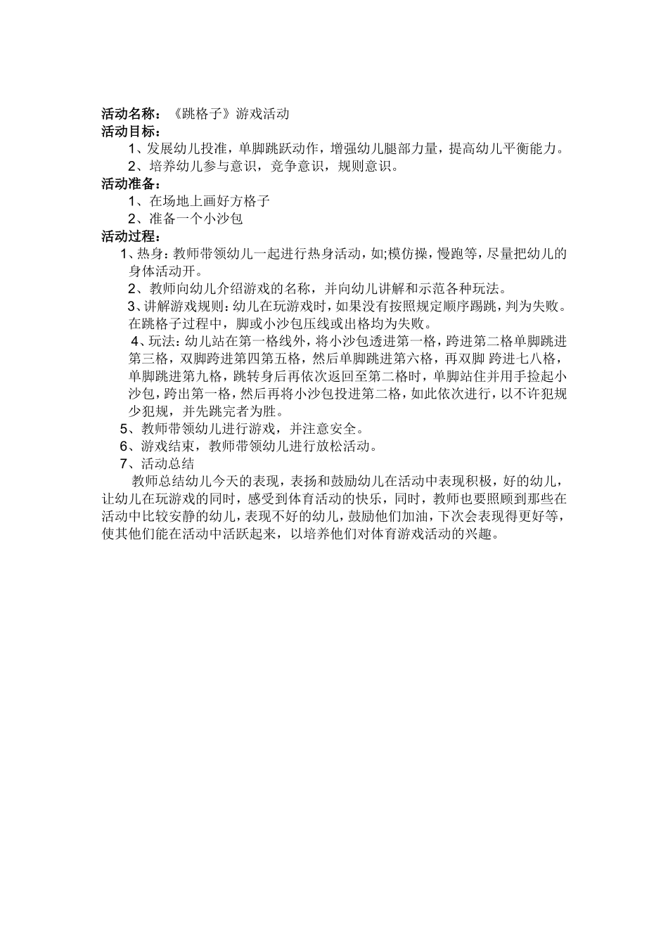 活动名称：跳格子_第1页