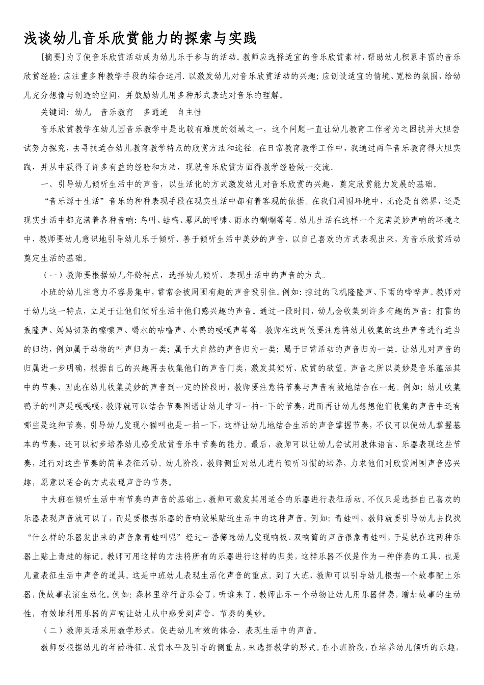浅谈幼儿音乐欣赏能力的探索与实践_第1页