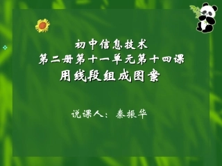 用线段组成图案说课课件