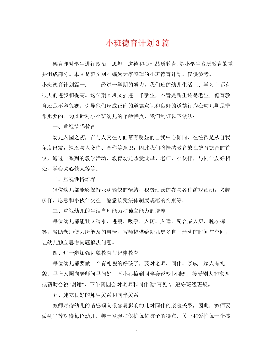 小班德育计划3篇_第1页