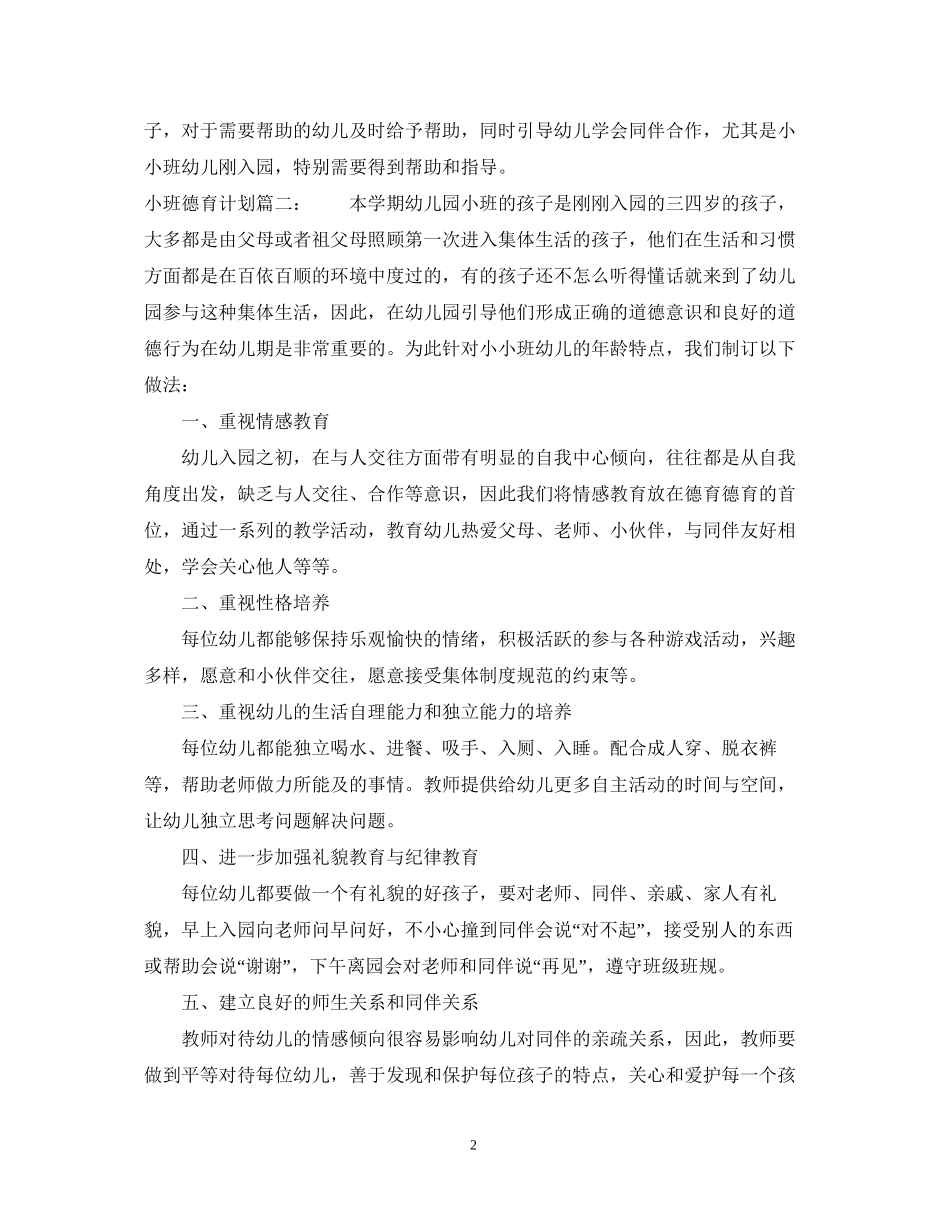 小班德育计划3篇_第2页