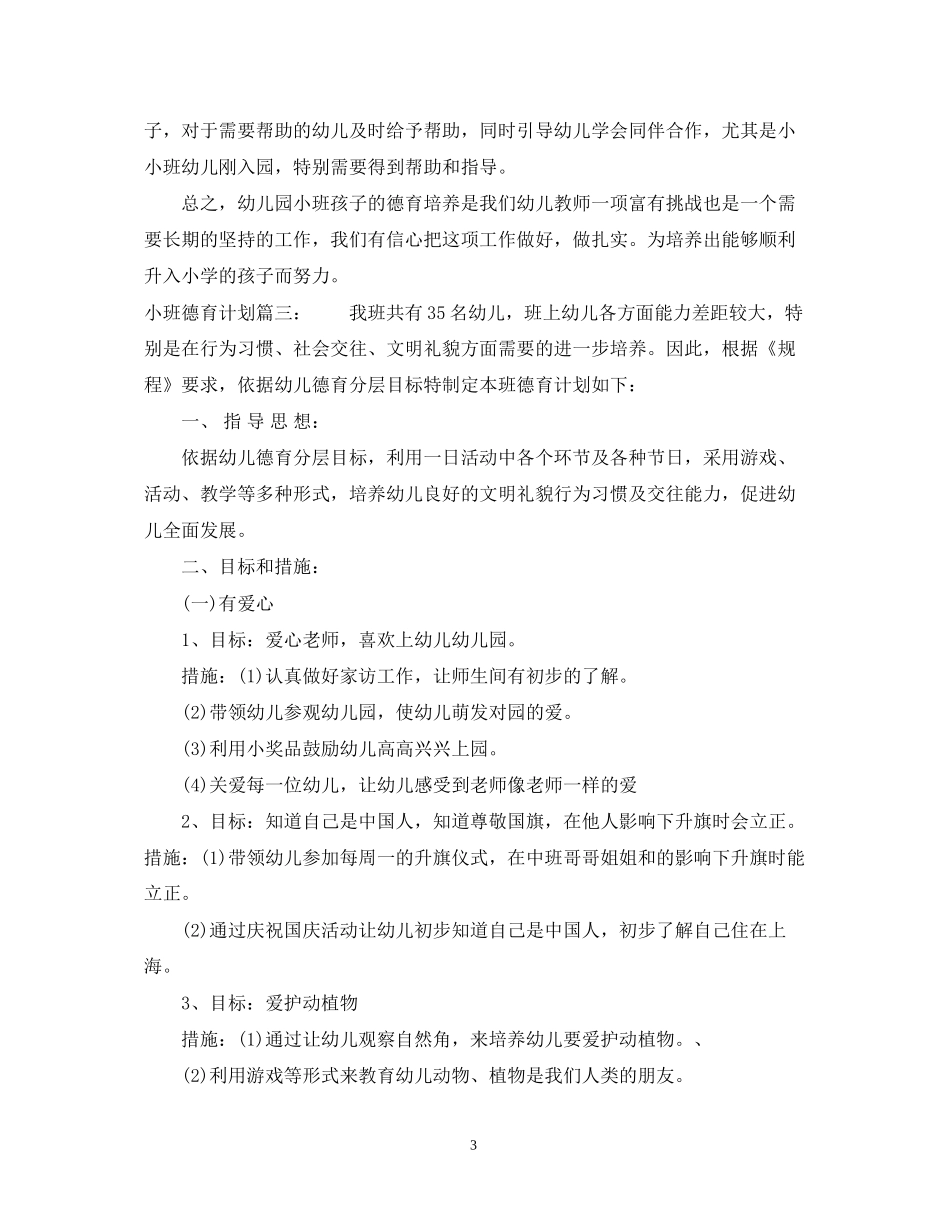 小班德育计划3篇_第3页