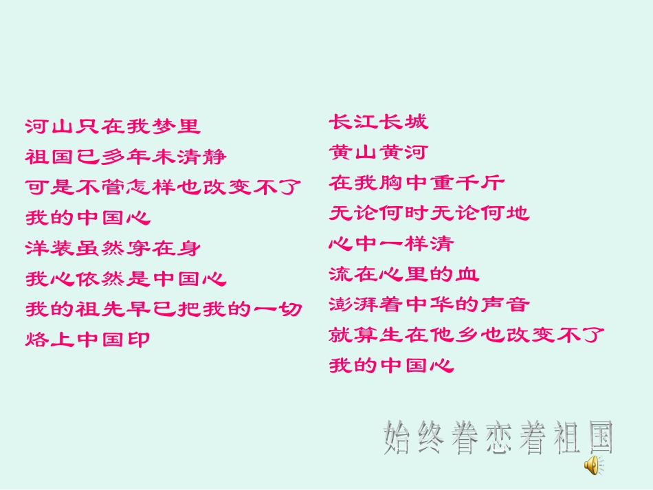 始终眷恋着祖国zmj-7850-5984_第1页