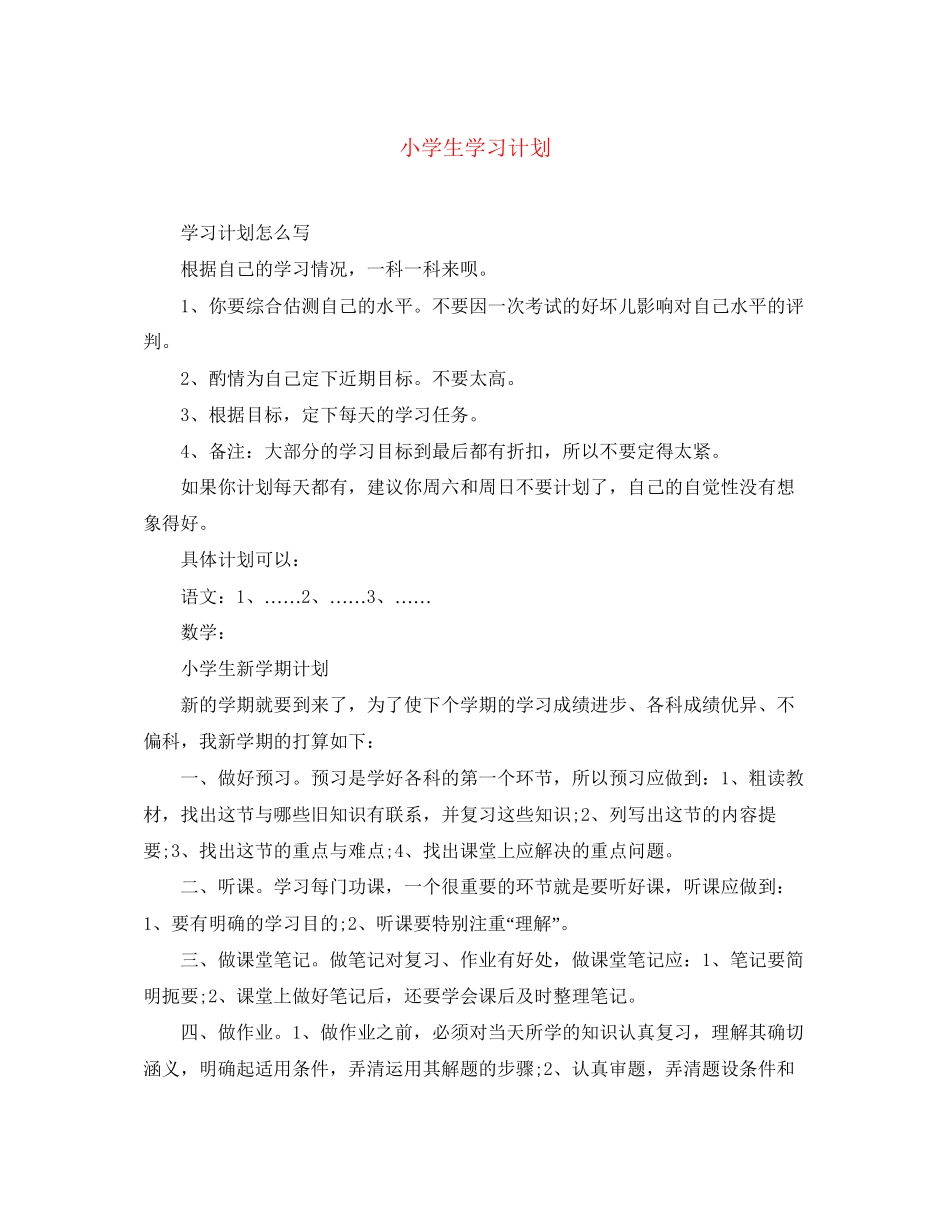 小学生学习计划_第1页