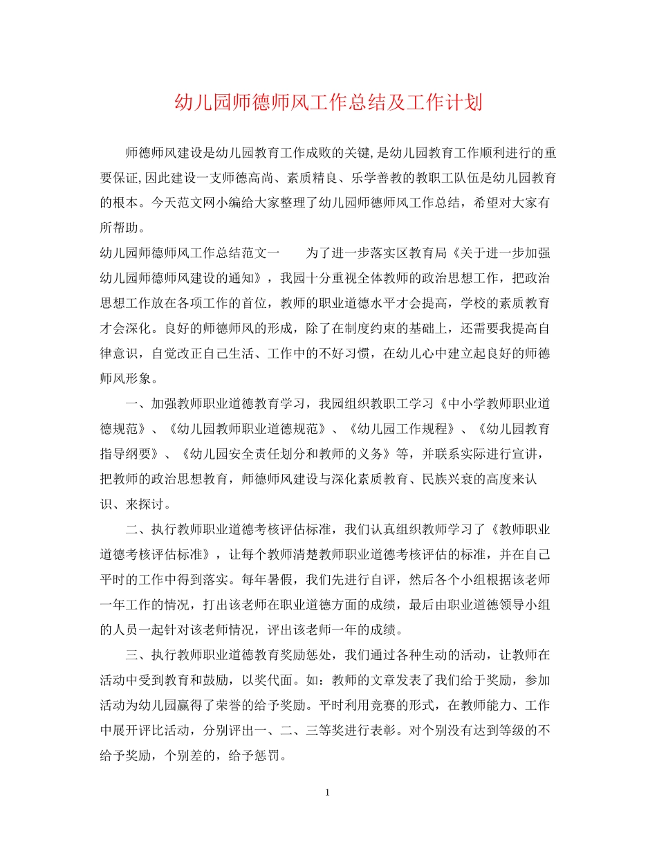 幼儿园师德师风工作总结及工作计划_第1页