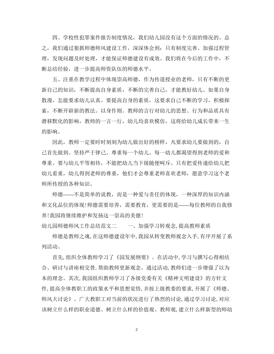 幼儿园师德师风工作总结及工作计划_第2页