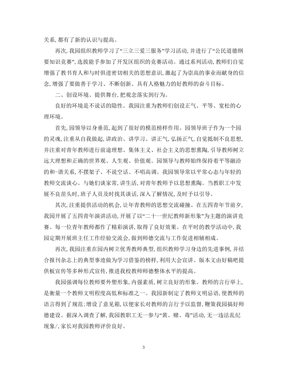 幼儿园师德师风工作总结及工作计划_第3页