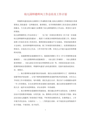 幼儿园师德师风工作总结及工作计划