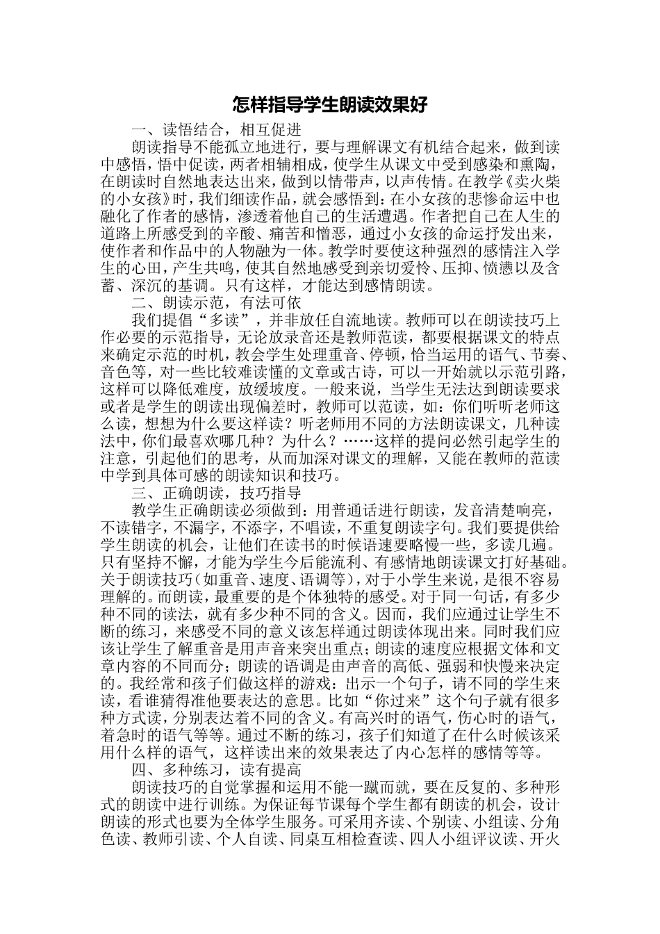 怎样指导学生朗读效果好_第1页