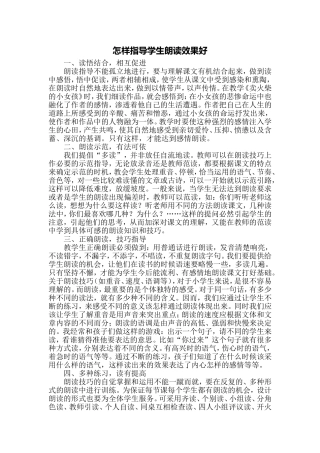 怎样指导学生朗读效果好