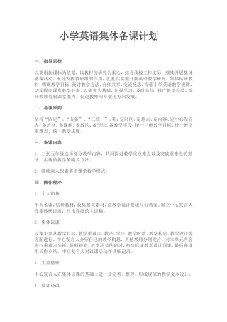 小学英语集体备课计划