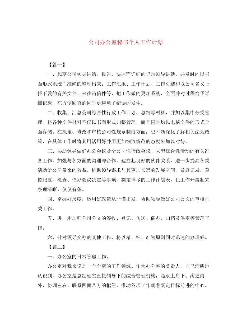 公司办公室秘书个人工作计划_第1页