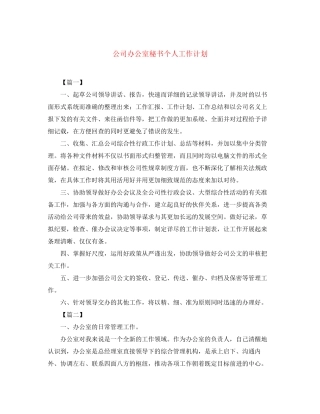 公司办公室秘书个人工作计划