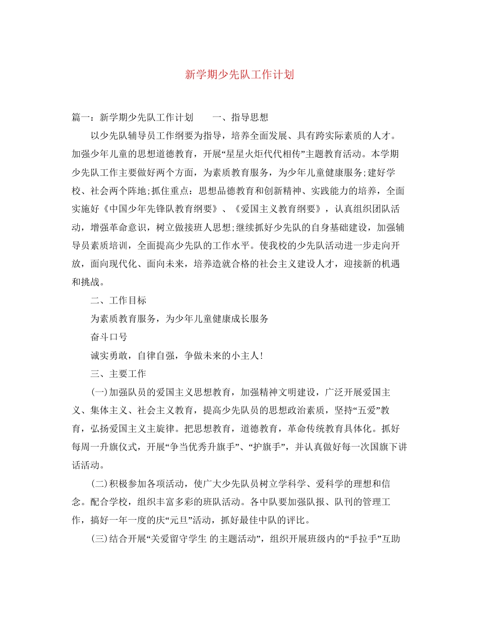 新学期少先队工作计划_第1页