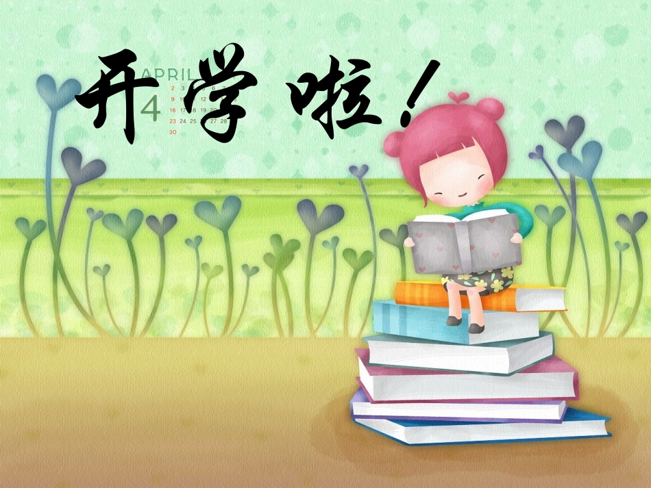 开学第一课——学习习惯_第1页