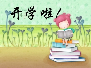 开学第一课——学习习惯