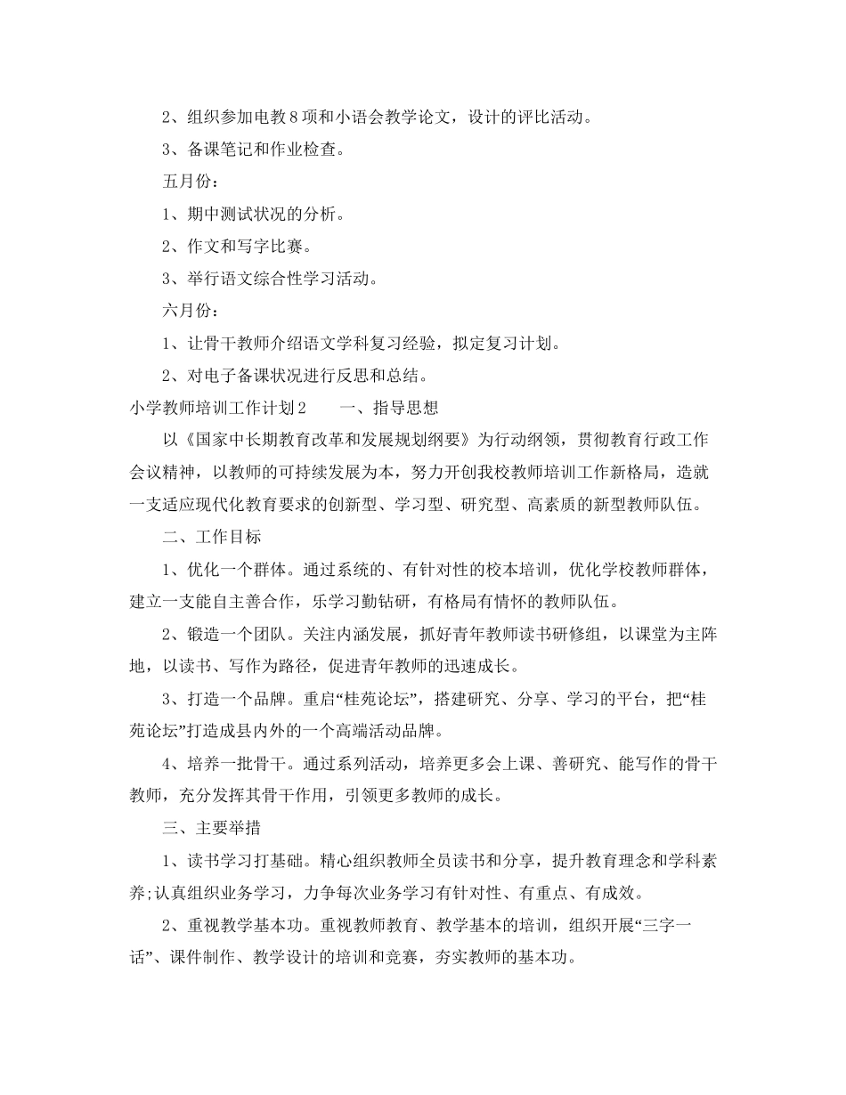 小学教师培训工作计划3_第2页