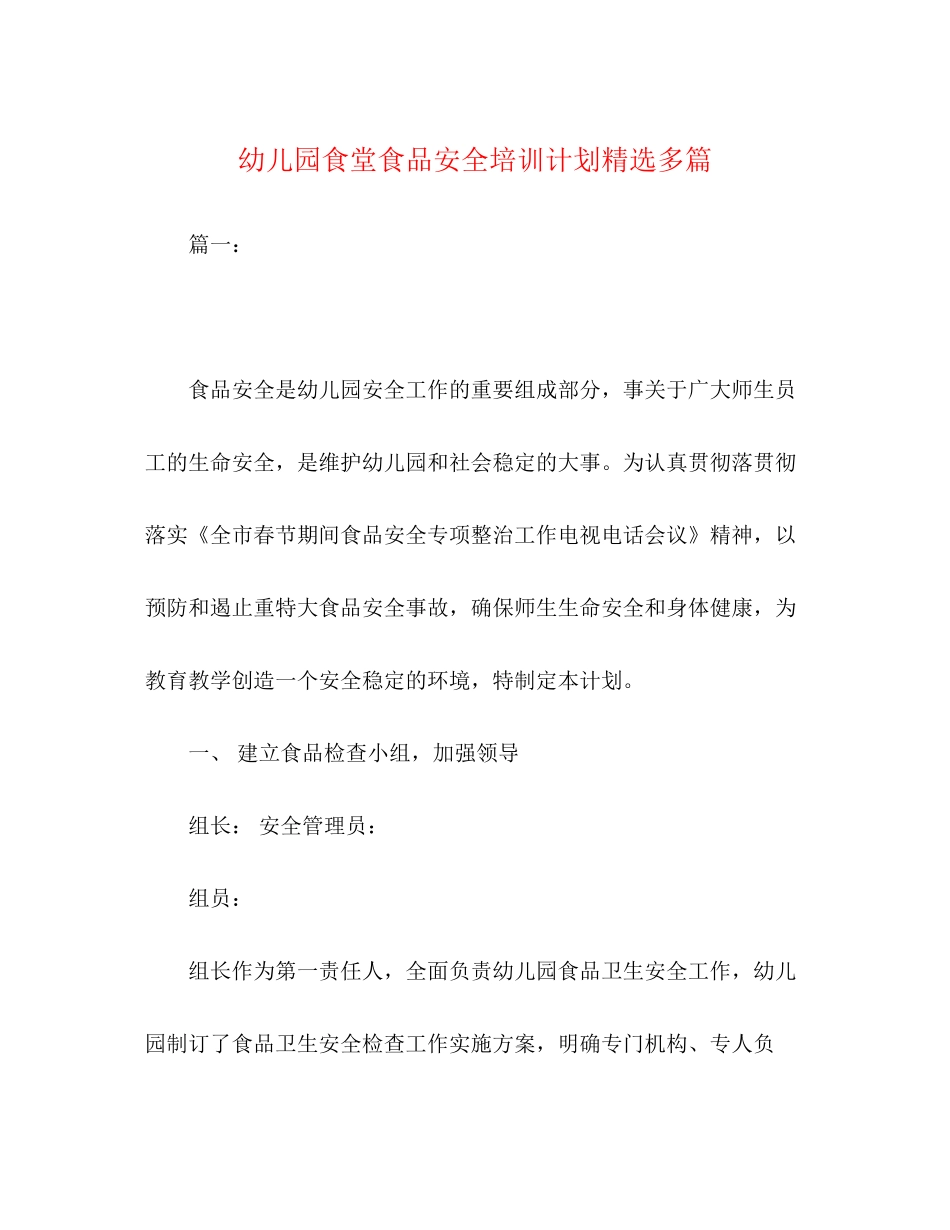 幼儿园食堂食品安全培训计划精选多篇_第1页