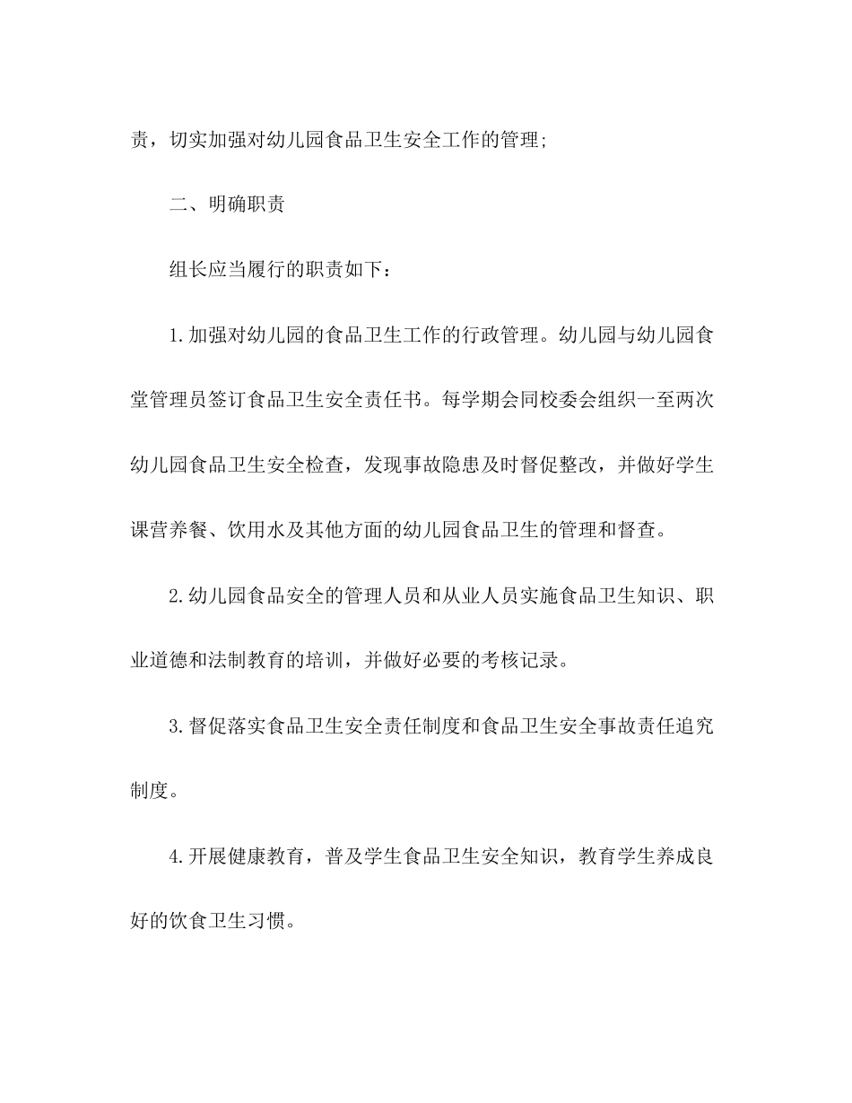 幼儿园食堂食品安全培训计划精选多篇_第2页
