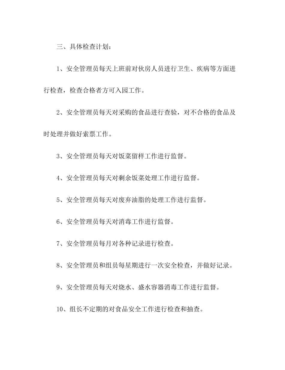 幼儿园食堂食品安全培训计划精选多篇_第3页