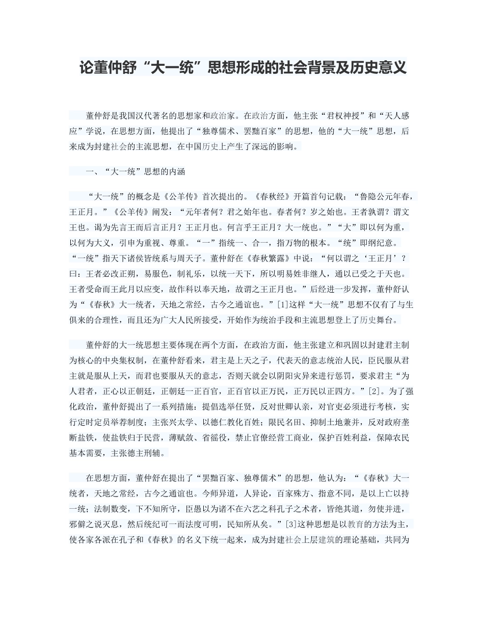 论董仲舒“大一统”思想形成的社会背景及历史意义_第1页