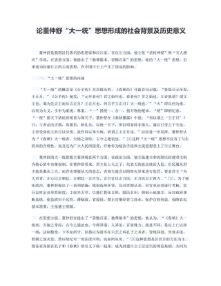 论董仲舒“大一统”思想形成的社会背景及历史意义